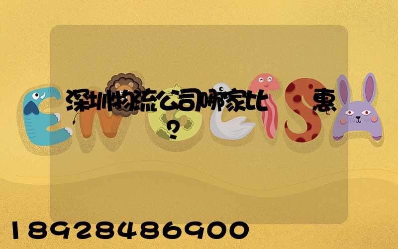 深圳物流公司哪家比較實惠？